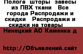 Полога, шторы, завесы из ПВХ ткани - Все города Распродажи и скидки » Распродажи и скидки на товары   . Ненецкий АО,Каменка д.